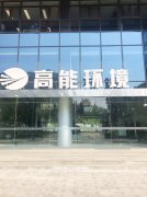康卓科技銷售團隊前往北京高能時代環境技術股份有限公司進行業務洽談！