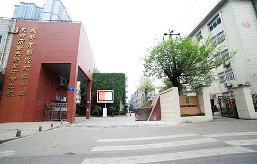 成都蜀興職業中學