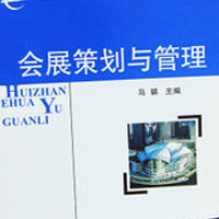 會(huì)展策劃與管理專業(yè)
