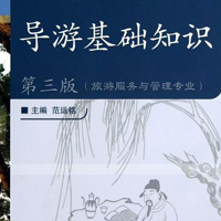 導(dǎo)游服務(wù)管理專業(yè)