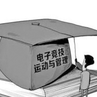 電子競(jìng)技運(yùn)動(dòng)與管理專業(yè)