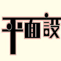 平面設(shè)計(jì)專業(yè)