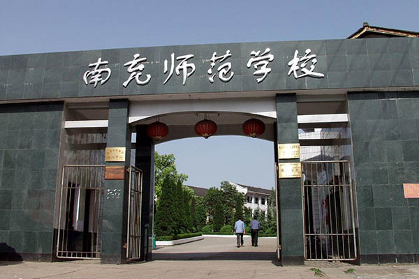 四川省南充師范學校